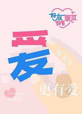 好友好有爱 第三季