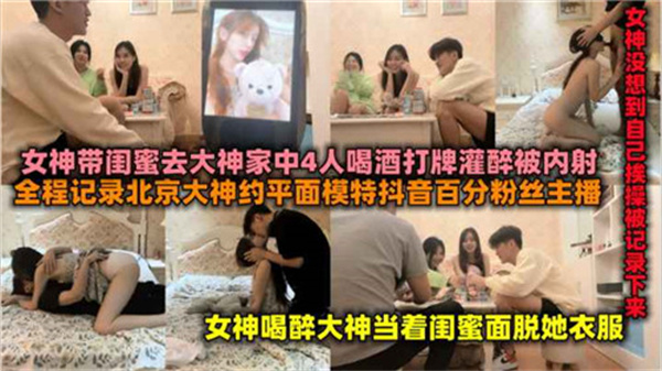 百万粉网红携闺蜜赴富二代别墅轰趴 醉酒双飞惨遭轮番内射