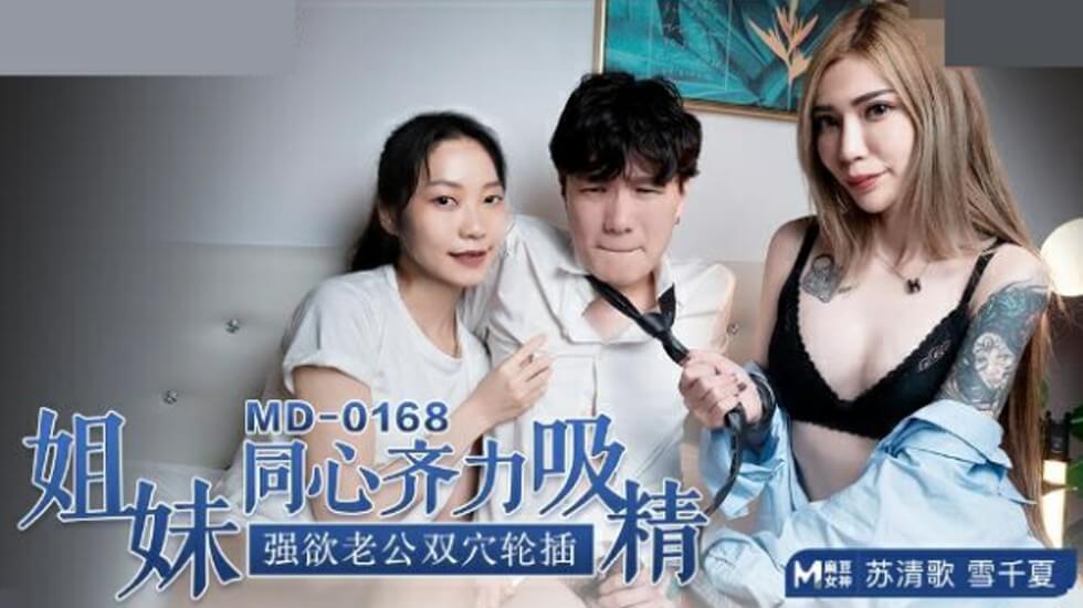 麻豆系列：苏清歌与雪千夏姐妹同心吸精，强欲老公双穴轮插极致诱惑