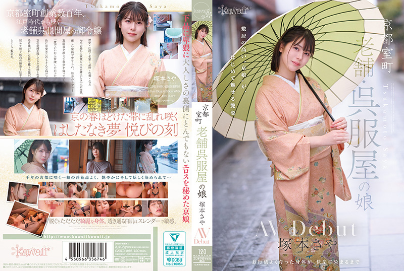 京都室町 老牌和服店的女儿 冢本沙耶 AV出道 塚本さや CAWD-866