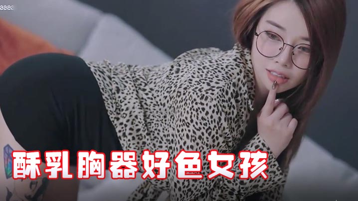 极品JVID酥乳胸器好色女孩新来的秘书报道没想到竟然这么骚迷情晃乳超嗨