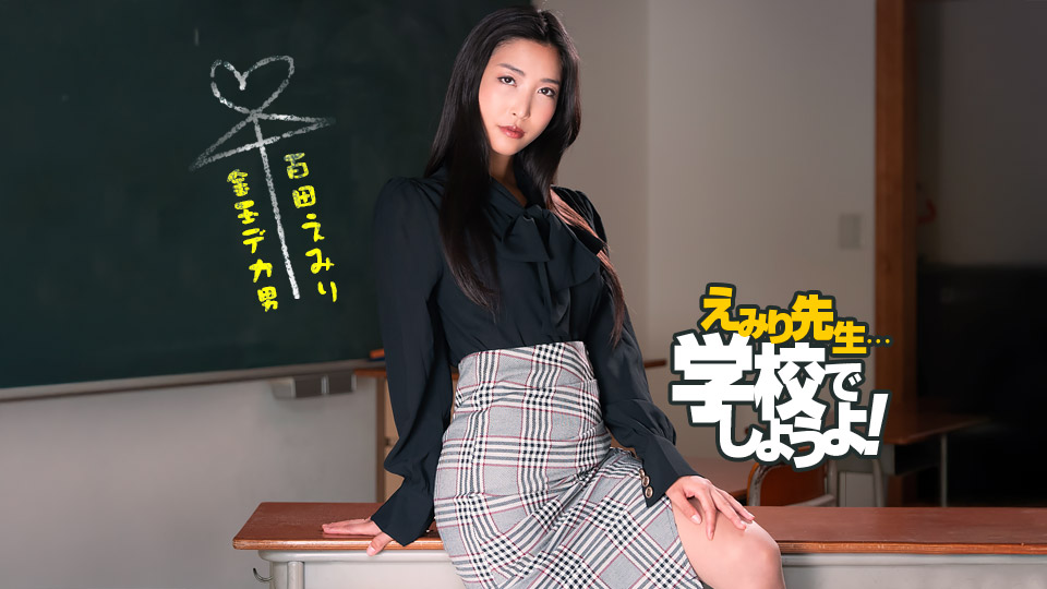 番号1pondo 050825_001：百多えみり老师的斯巴达性爱实习，激情教学诱惑无限