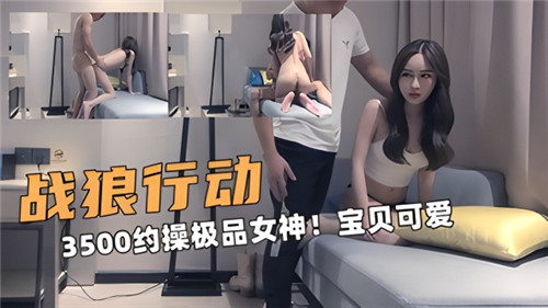 3500番号：极品女神激情约操实录，可爱宝贝诱惑无限