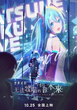 世界计划：无法歌唱的初音未来 国语