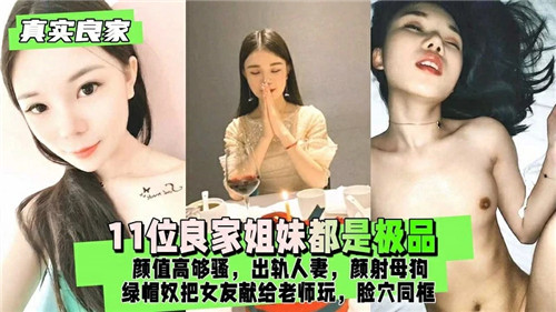 群交颜射母狗！11位极品高颜值良家人妻姐妹出轨够骚