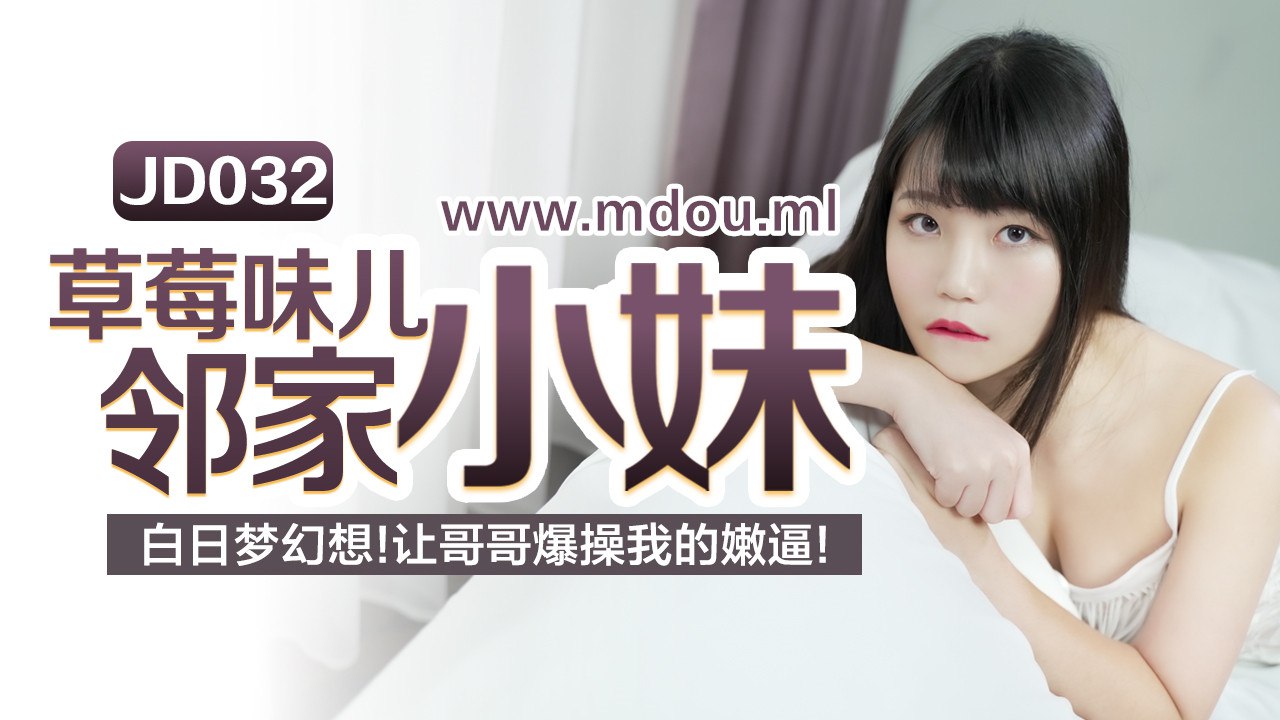JD032草莓味邻家小妹淫梦幻想：哥哥快来狠狠插我的嫩穴