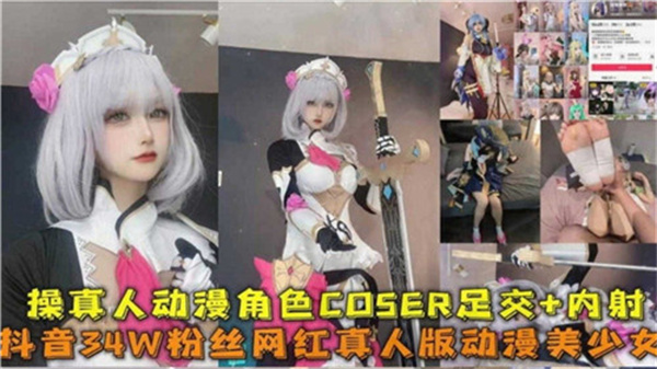 操真人动漫角色COSER足交内射.