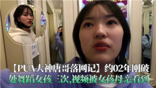 PUA大神唐哥落网记破处舞蹈女孩三次视频被女孩母亲看到