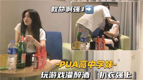 诱骗高中妹玩游戏灌醉扒光霸王硬上弓