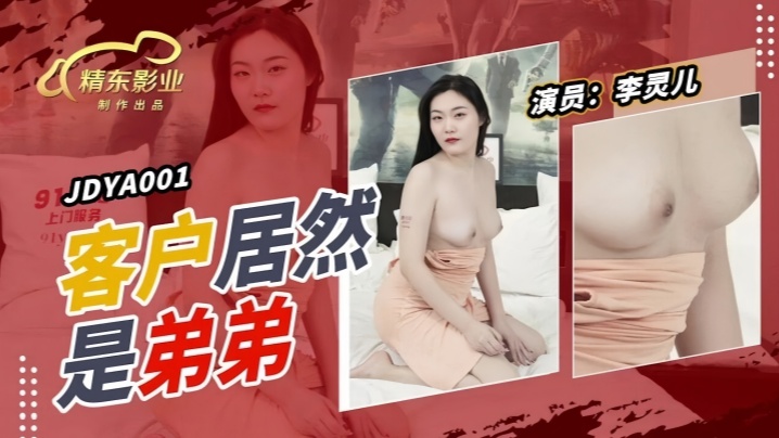 JDYA001-李灵儿：客户竟是亲弟弟！姐弟近親相姦，汁液橫飛的禁斷性愛