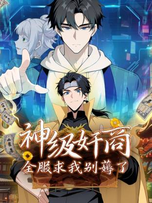 神级奸商：全服求我别薅了动态漫