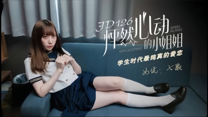 清纯学生妹七濑JD-126：怦然心动的纯爱初体验，学妹的湿身诱惑