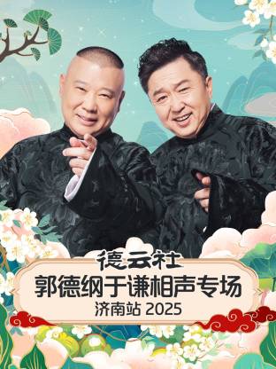德云社郭德纲于谦相声专场济南站 2025