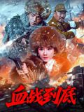 血战到底