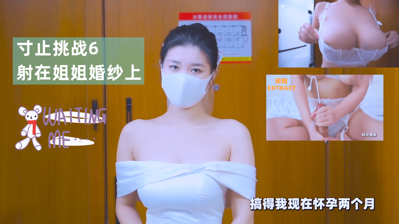 寸止挑战6射在姐姐婚纱上