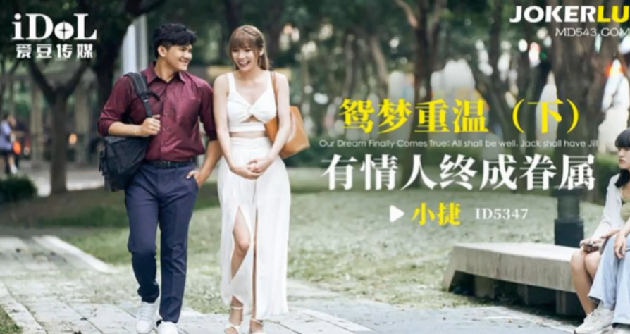 小捷鸳梦重温：有情人终成眷属的激情缠绵夜