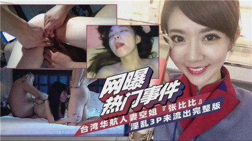 台湾省华航人妻空姐淫乱3P完整版