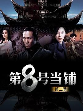 第8号当铺 第二季