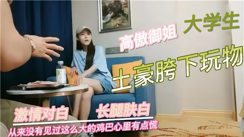 高冷校花沦为土豪胯下玩物 大学生御姐被金钱征服