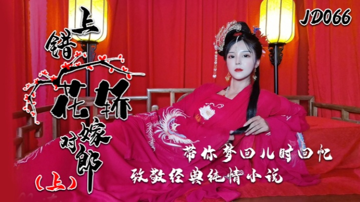 小楠JD066：上错花轿夜夜春宵，上集带你重温纯情变欲火经典
