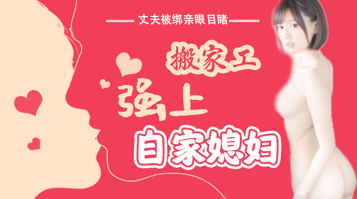 【水果派解说】丈夫被绑！眼睁睁看搬家工狂操娇妻内射高潮 绝望NTR现场 SNIS-675