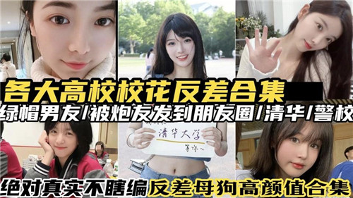 各大高校校花反差婊合集，清纯外表下的放荡诱惑