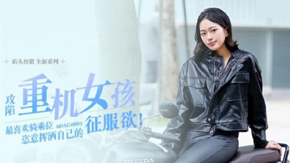 麻豆传媒：重机少女楚梦舒痴迷骑乘上位，狂野扭腰激情四射！