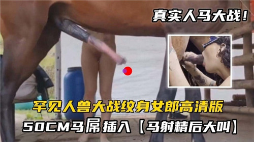 罕见人兽大战纹身女郎大战50CM马屌