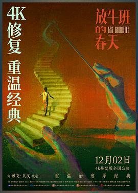 放牛班的春天4K