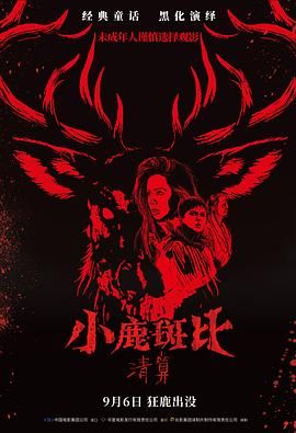 小鹿斑比：清算 国语