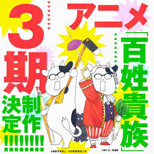 百姓贵族 第三季