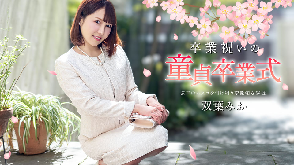Caribbeancom 040125-001：毕业狂欢派对，童贞破处盛典！