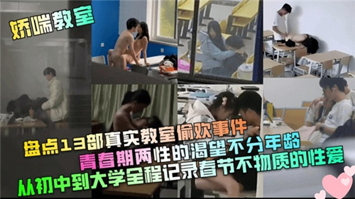 13部真实教室偷情事件盘点：青春期两性渴望爆发，全年龄激情演绎