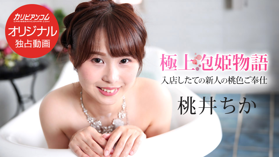 加勒比极品泡姬物语第139弹 究极典藏版 043025-001