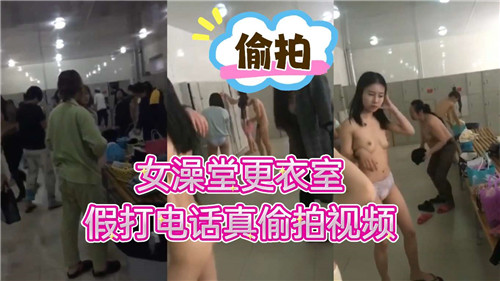 【更衣室盗摄】女澡堂假装打电话实拍美女全裸换衣！无防备瞬间
