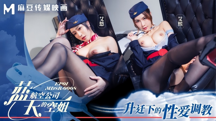 艾熙艾悠 MDSR0008-1：蓝天航空空姐升职诱惑下的激情调教 EP1