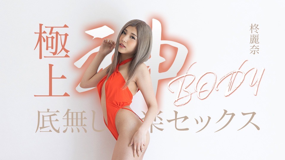 050625-001 神级身材的无限性爱快感