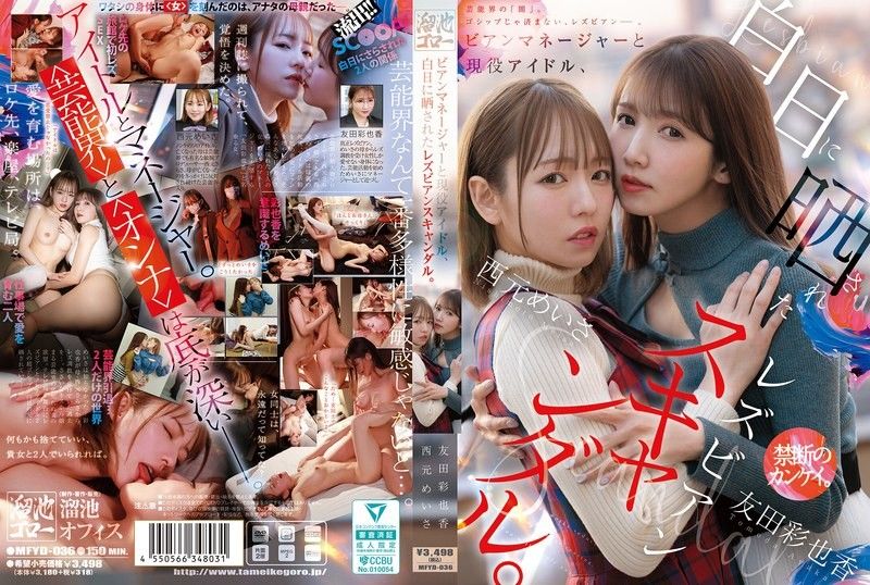【蕾丝边丑闻流出】美女经纪人操翻现役女偶像！床上互舔淫穴高潮痉挛！西元めいさ,友田彩也香 MFYD-036