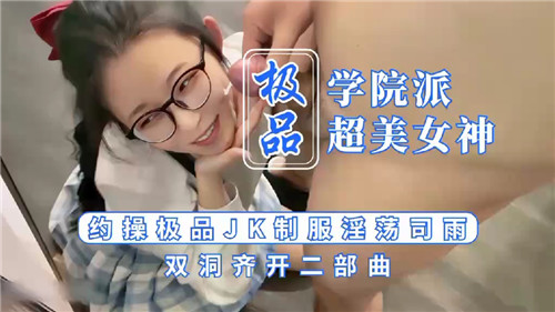 清纯校花淫穴双开绝顶高潮 司雨 极品JK制服二穴轮奸 番号二部曲