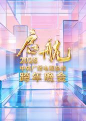启航2026中央广播电视总台跨年晚会