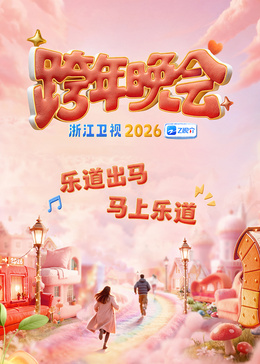2026浙江卫视跨年