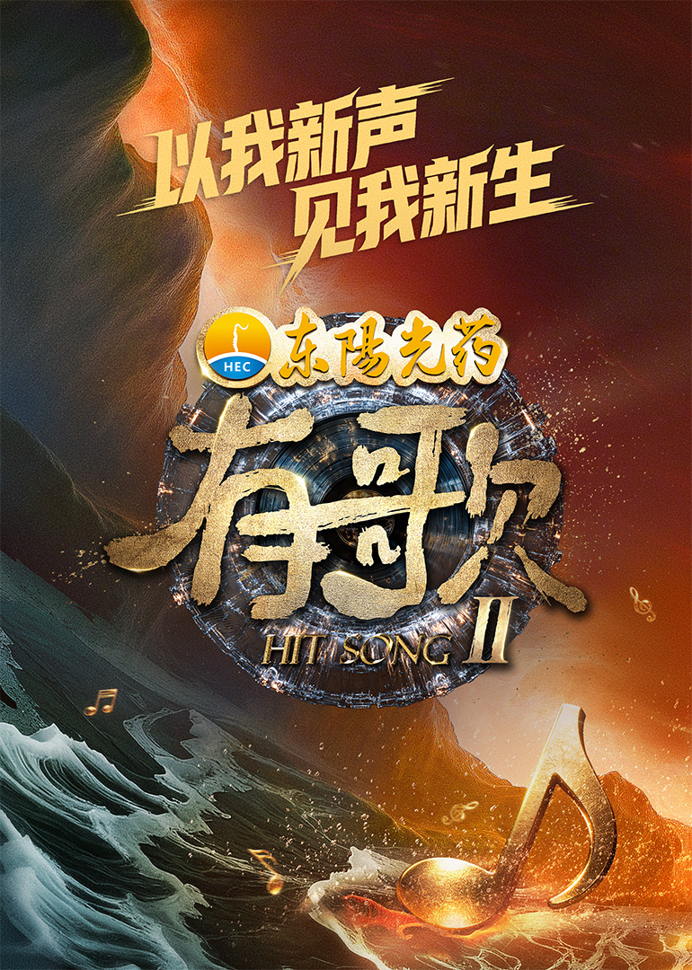 有歌 第二季