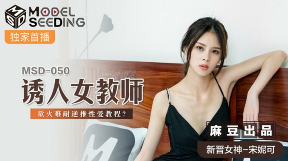 【麻豆】宋妮可演绎欲火女教师：逆推性爱激情教程，诱惑全开