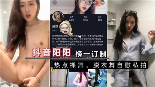 抖音顶流阳阳榜一大哥专属定制：大尺度热舞自慰私密录像，全网爆红！