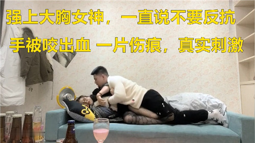 霸王硬上弓巨乳女神，嘴上喊不要身体却诚实迎合