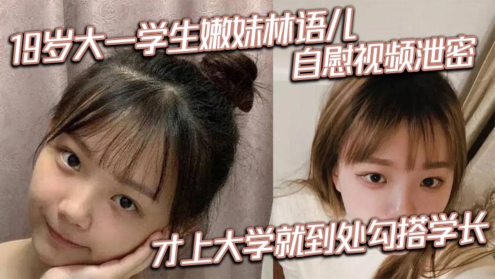 19岁大一学生嫩妹林语儿自慰视频泄密才上大学就到处勾搭学长