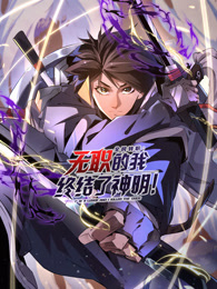全民转职：无职的我终结了神明！