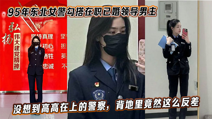 95年东北女警勾搭在职已婚领导男主手机视频资料泄密没想到高高在上的警察背地里竟然这么反差
