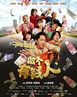 做个有钱人 国语