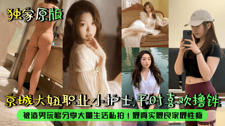 露脸泄密京城大妞职业小护士平时喜欢撸铁被渣男玩够分享大量生活私拍最真实最良家最性瘾